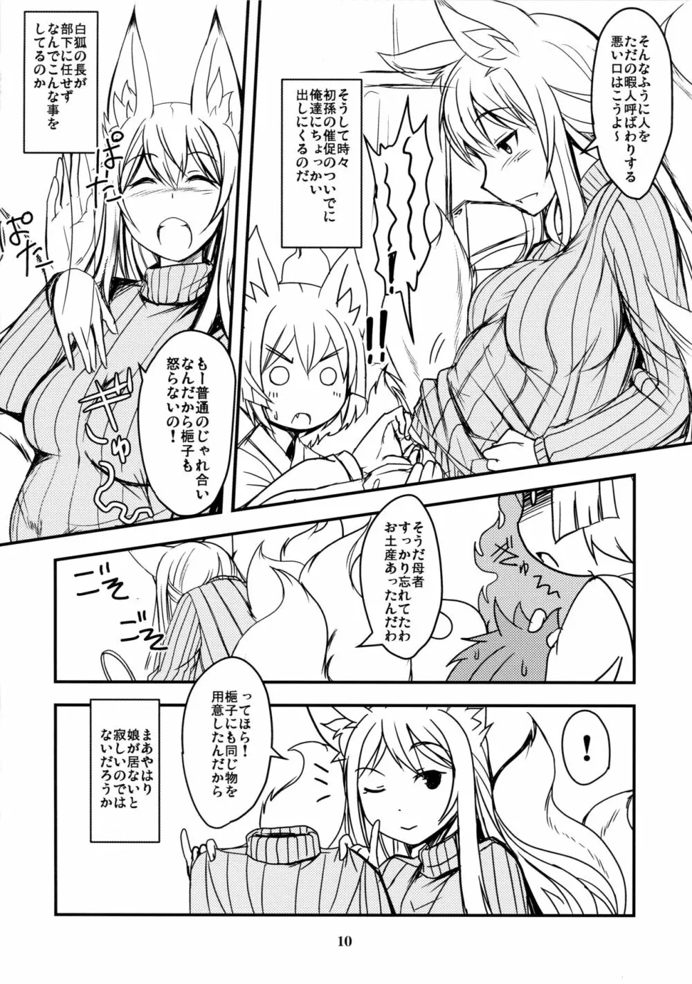 白狐の杜其の拾 - page10