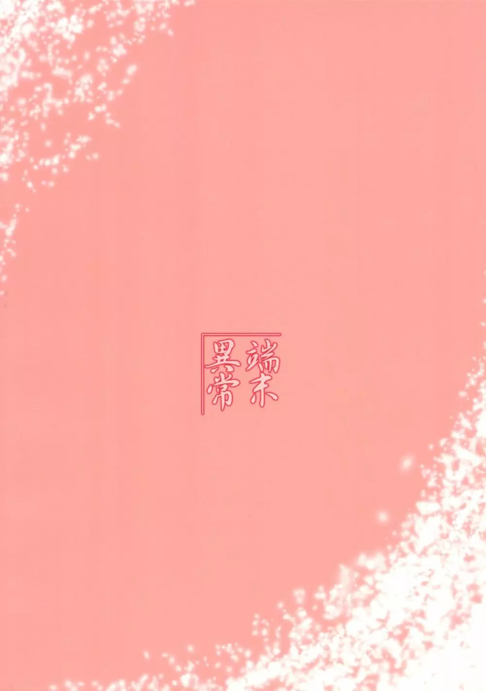 白狐の杜其の拾 - page2