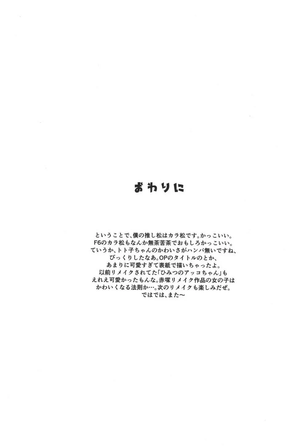 トト子の六つ子ぎり - page24