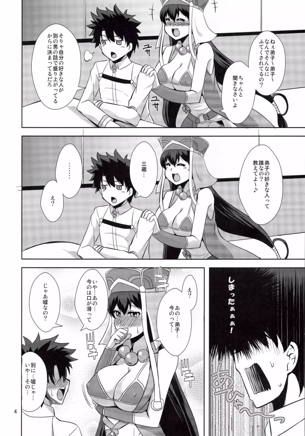 三蔵ちゃんのお願い - page3