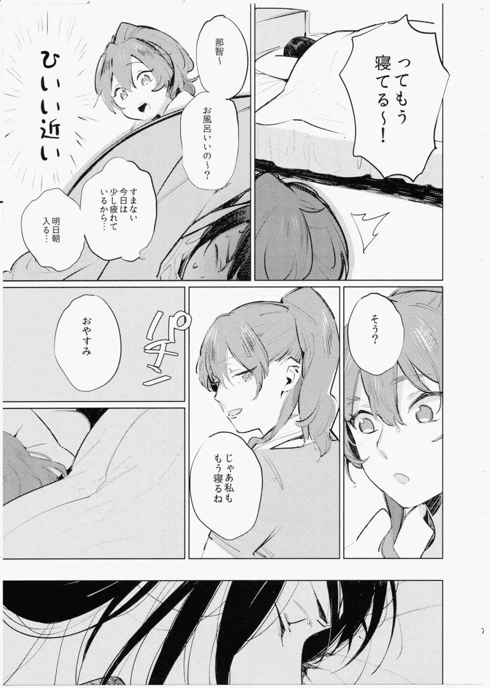 妹にバレたら死ぬ - page6