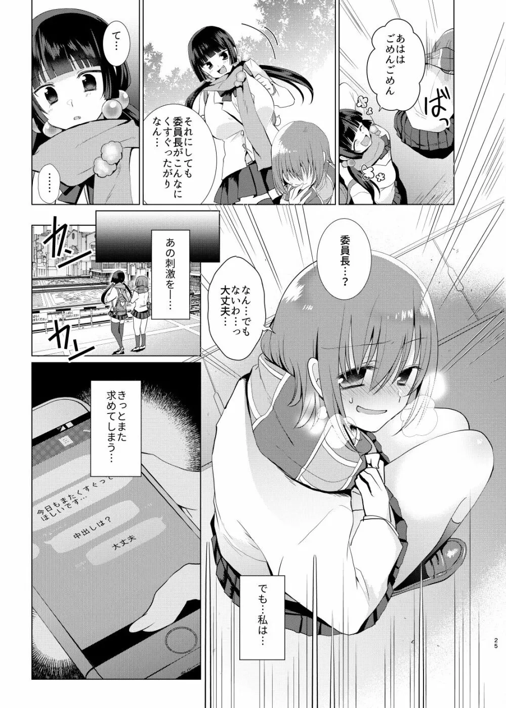 委員長はくすぐって欲しい - page24