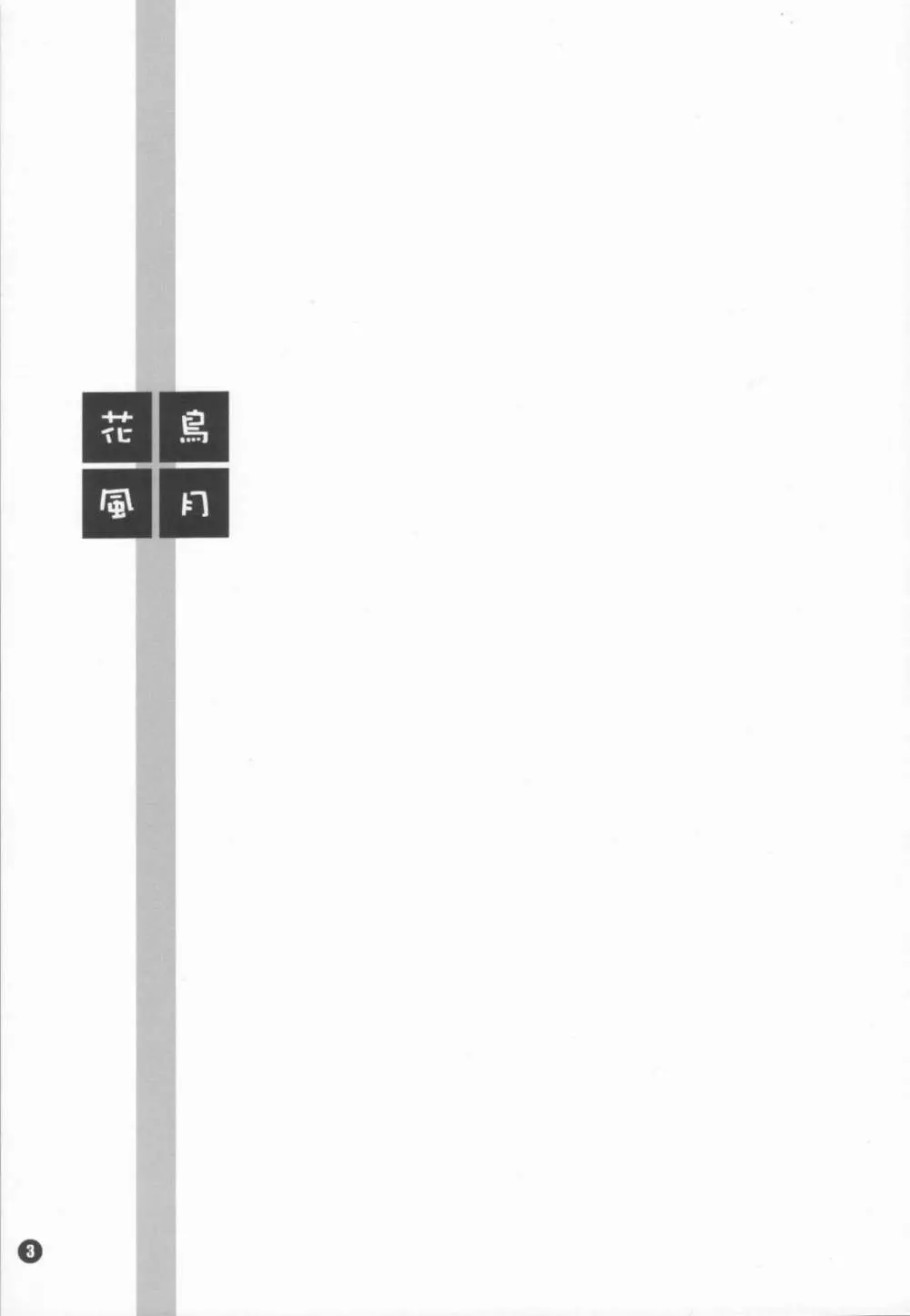 花鳥風月 - page3