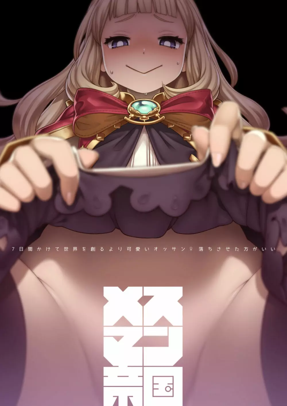 7日間かけて世界を創るより可愛いオッサン♀落ちさせた方がいい - page24