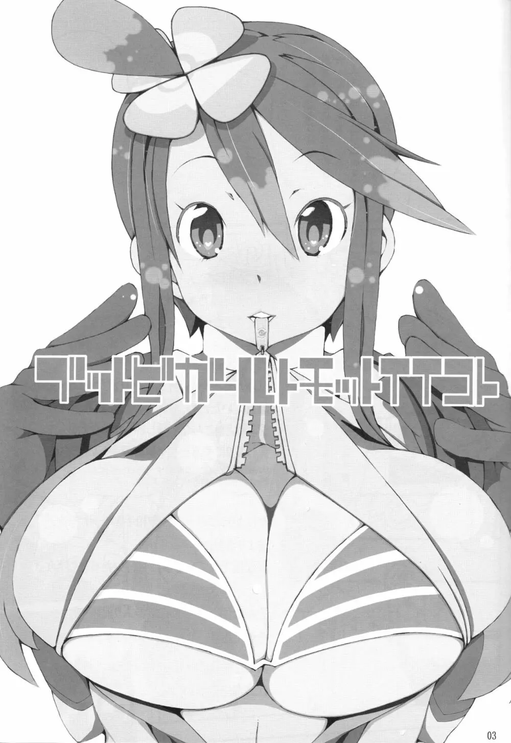 ブットビガールトモットイイコト - page2
