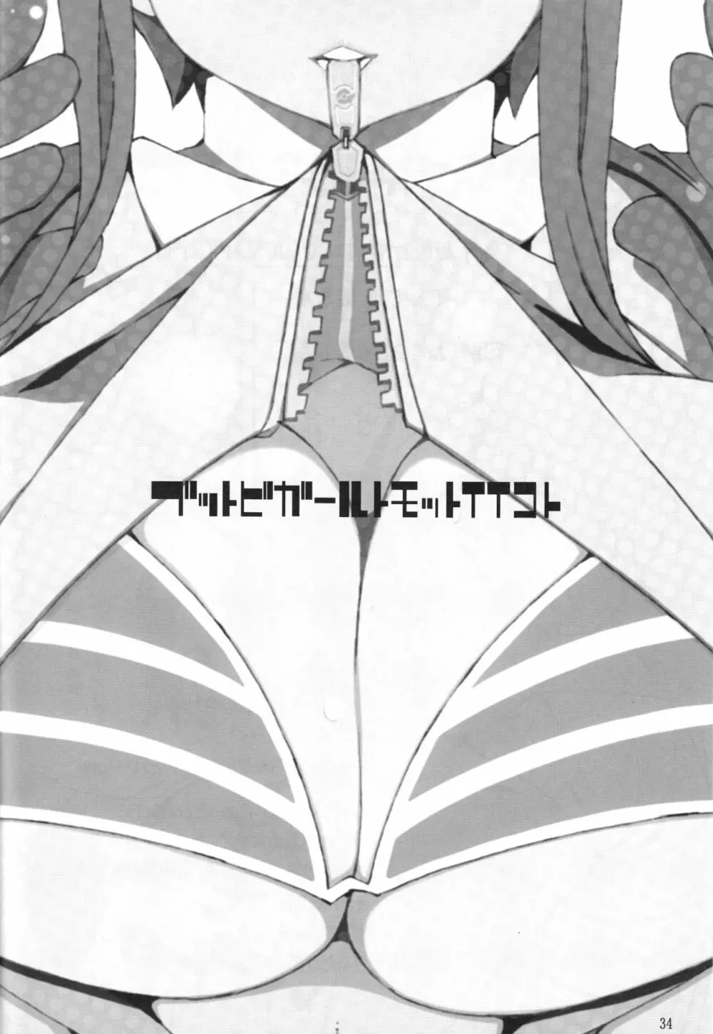 ブットビガールトモットイイコト - page33