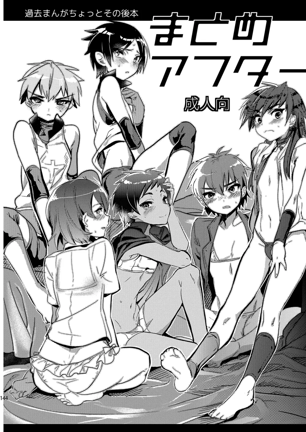 ミネ農場ギフトセット～総集編～ - page145