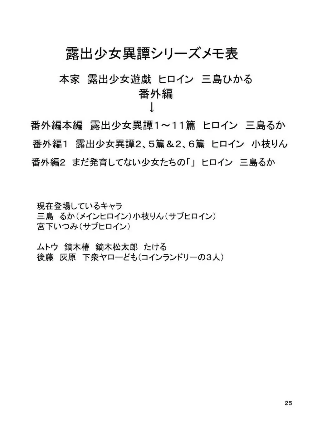 露出少女異譚 十一篇 - page25