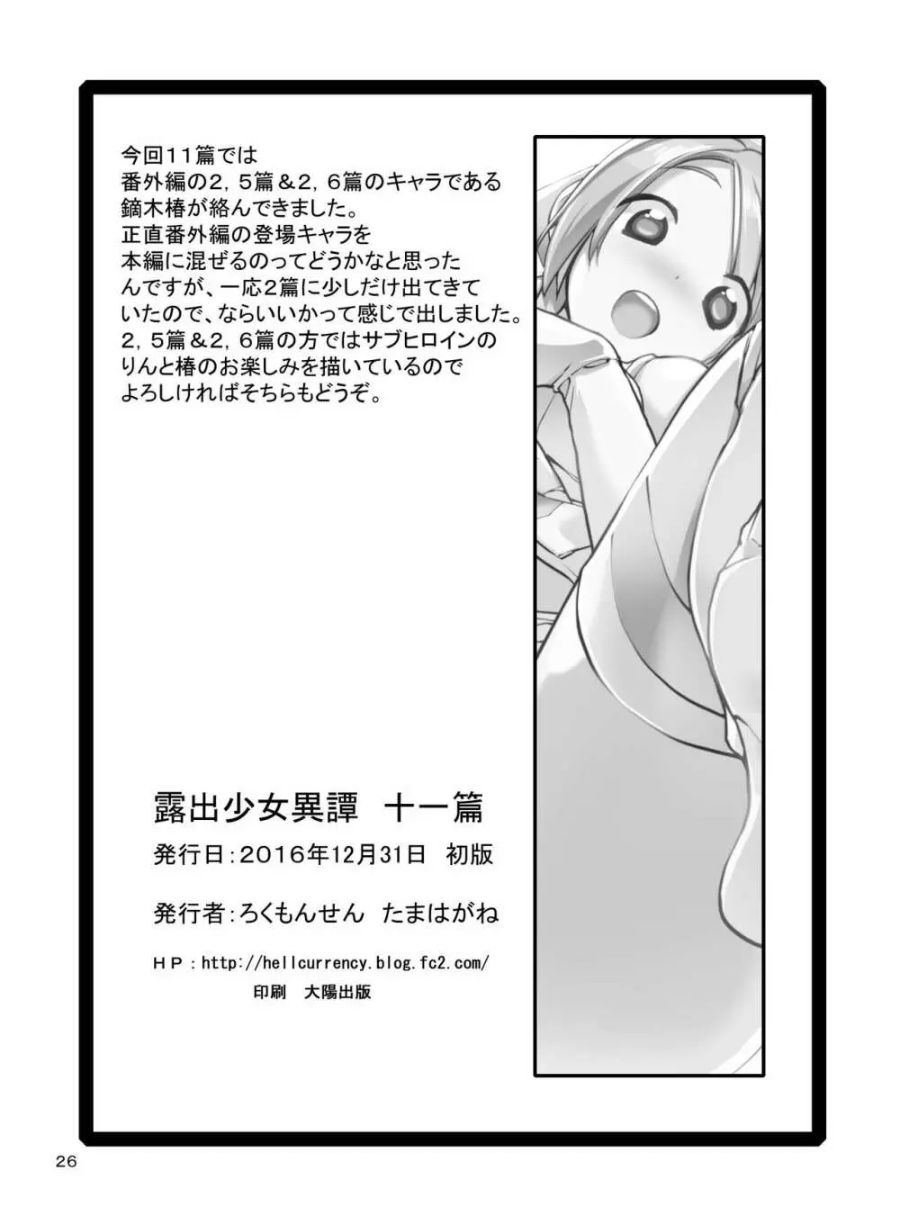 露出少女異譚 十一篇 - page26