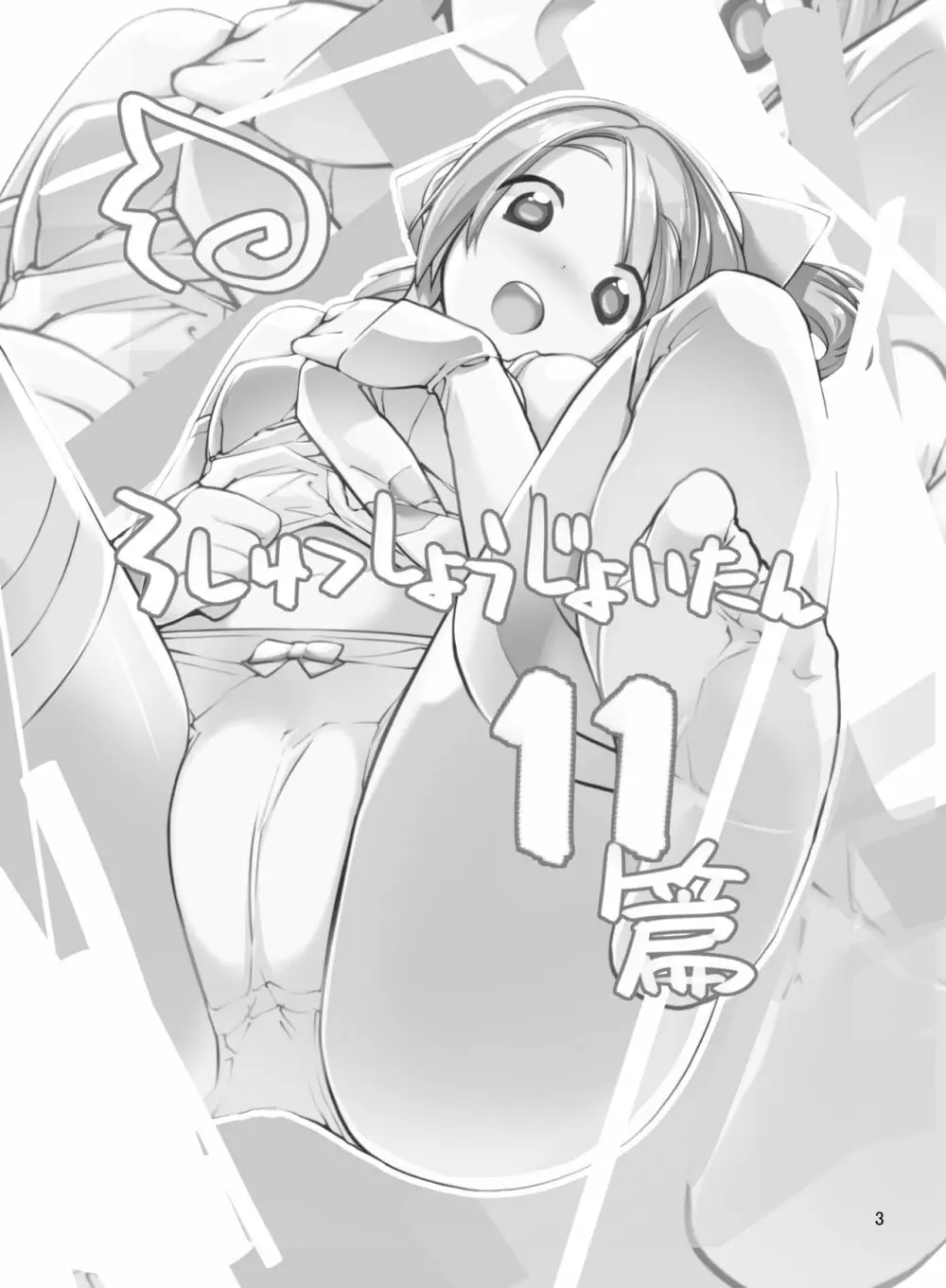 露出少女異譚 十一篇 - page3
