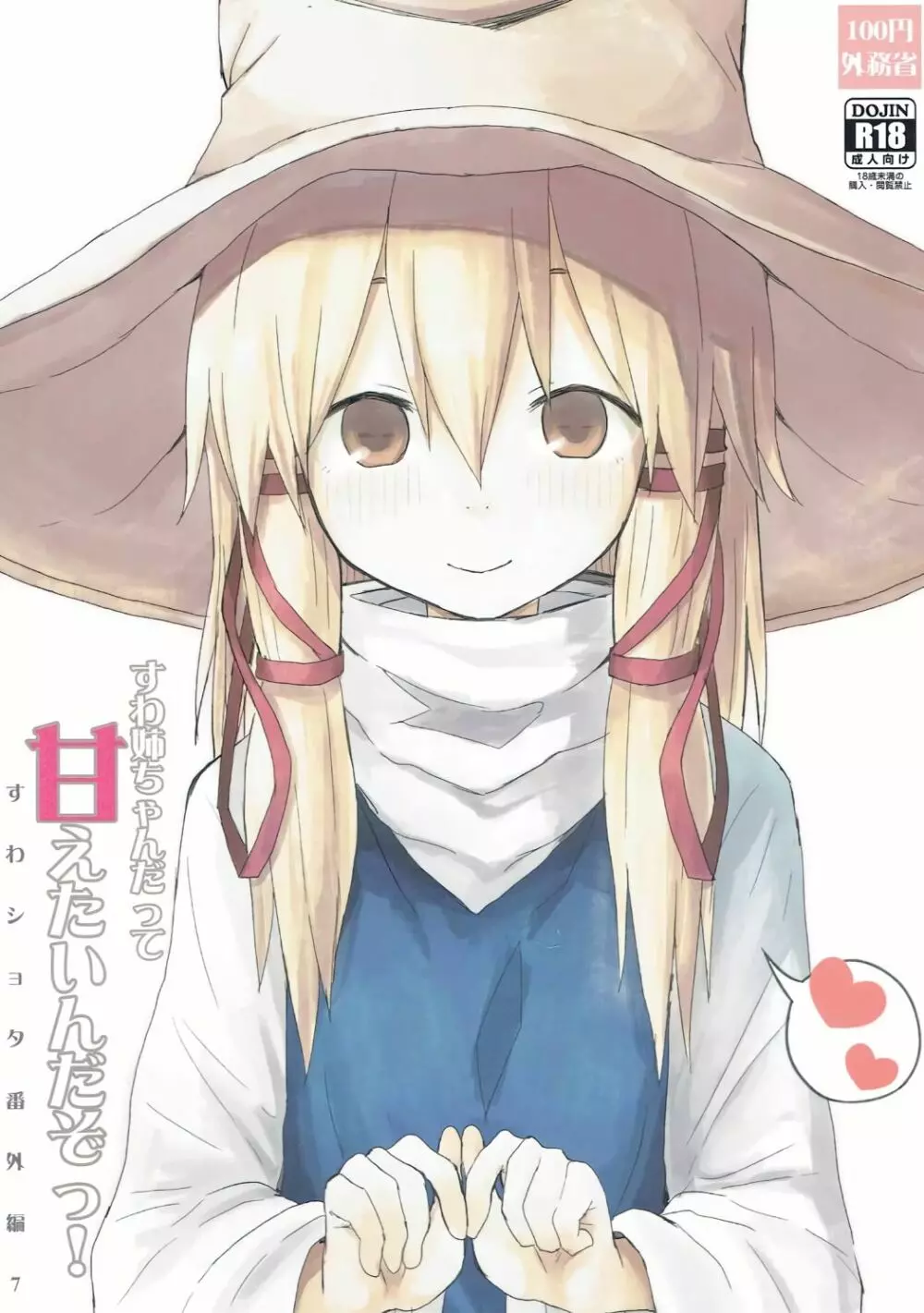 すわ姉ちゃんだって甘えたいんだぞっ! すわショタ番外編7