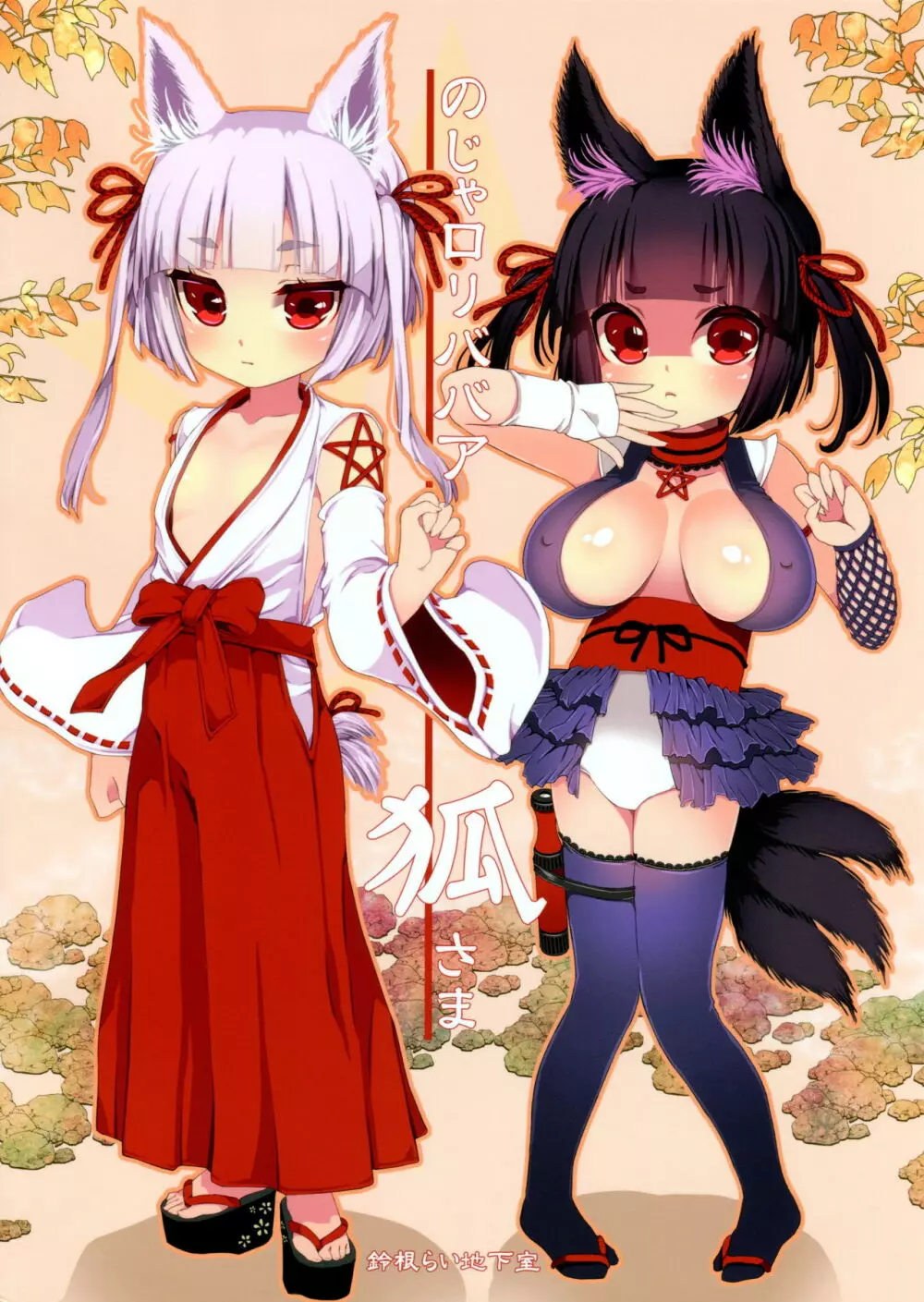 のじゃロリババア狐さまにおもちゃを奉納してみた - page2