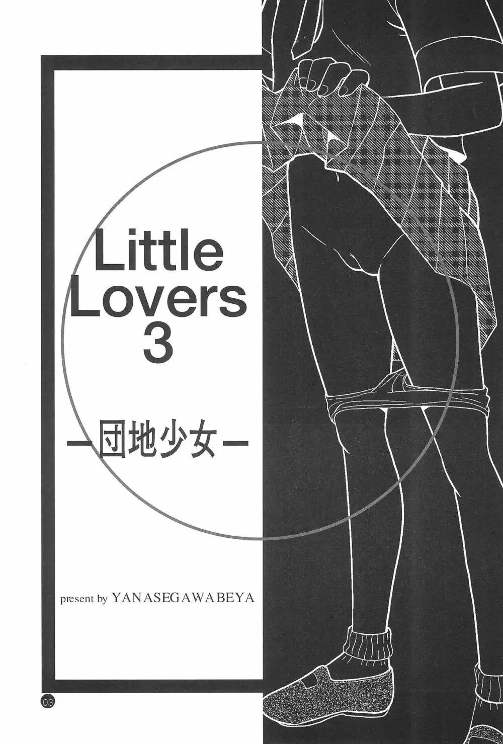 Little Lovers 3 -団地少女- - page3