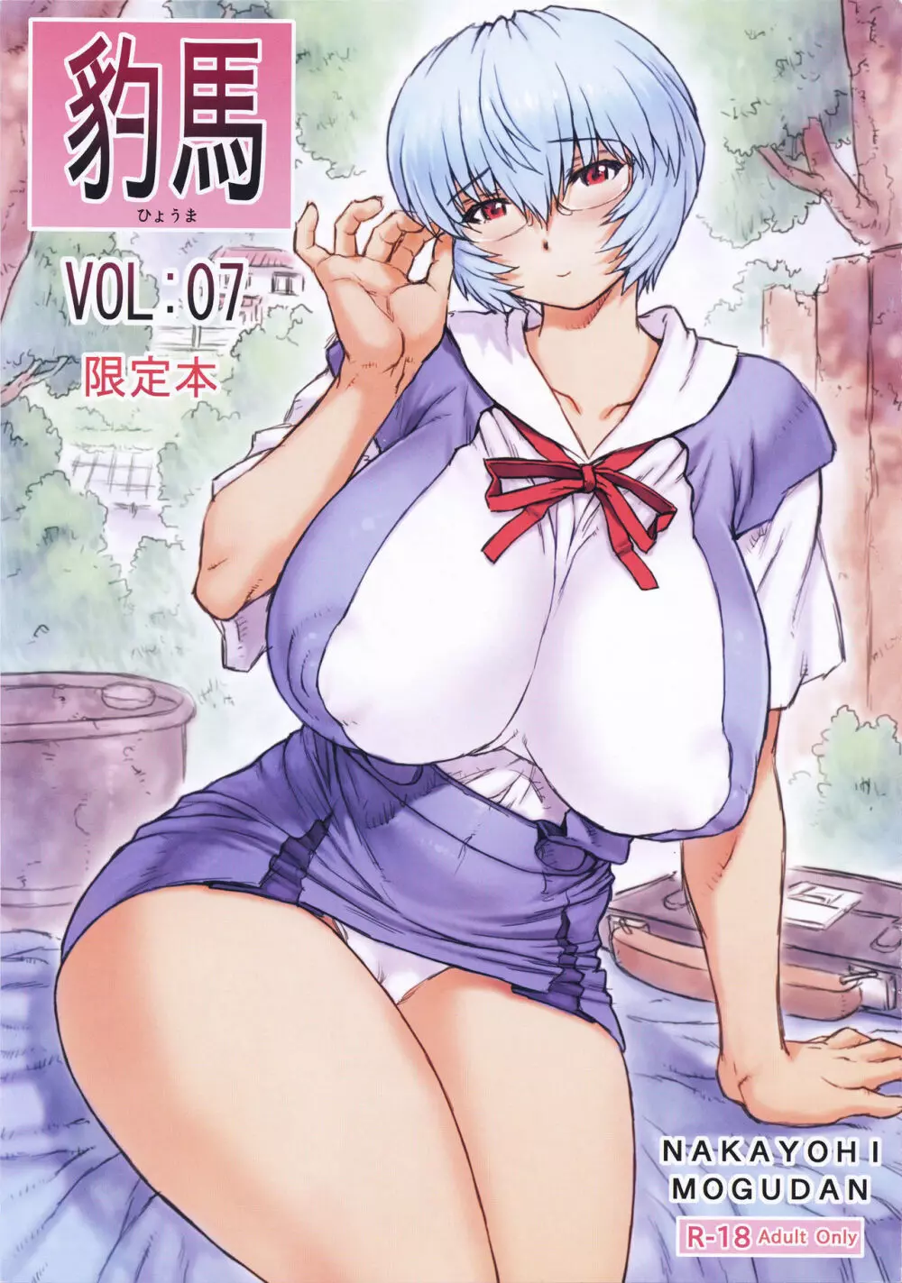 豹馬 限定本 VOL:07