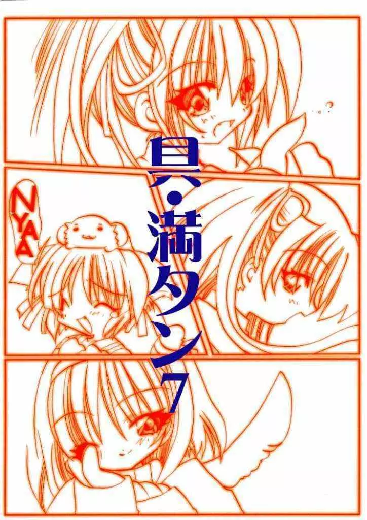 具・満タン 7 - page2