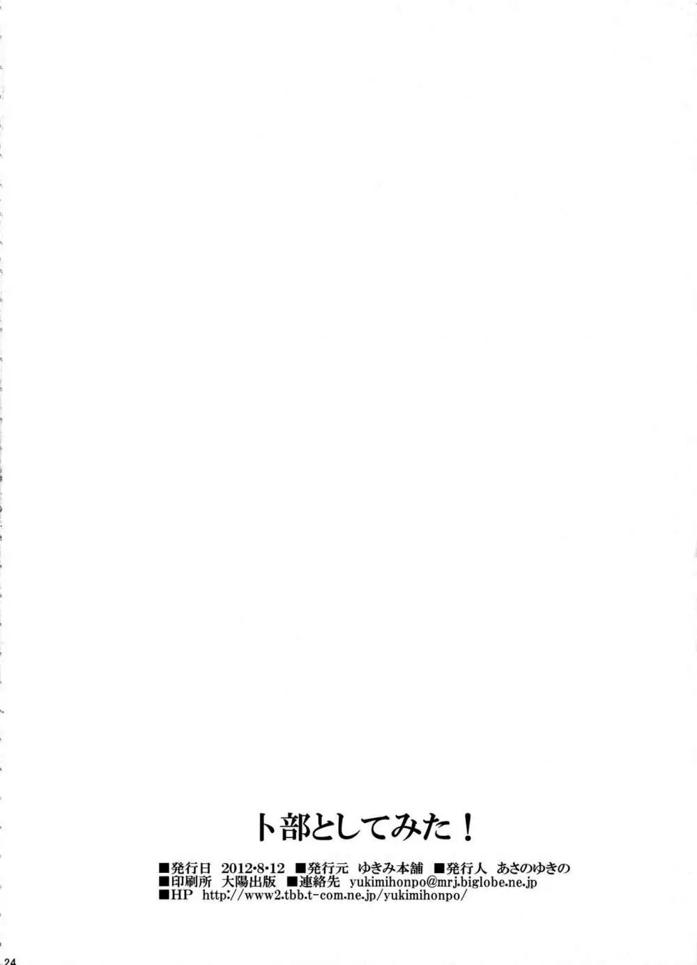 卜部としてみた! - page22