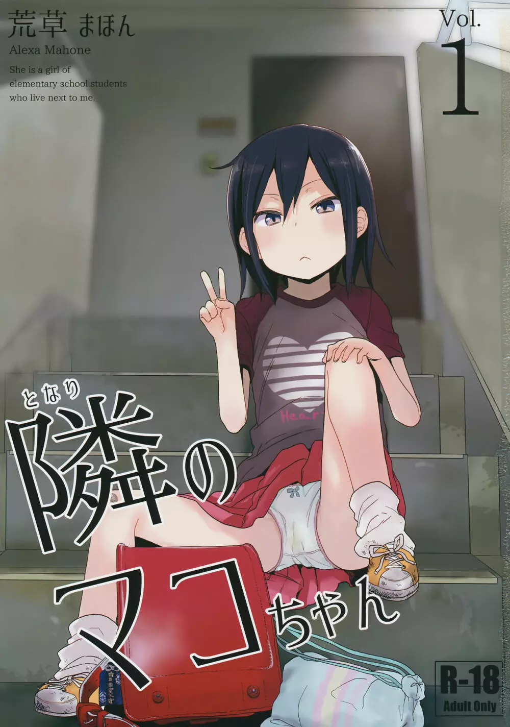 隣のマコちゃん Vol.1 - page2