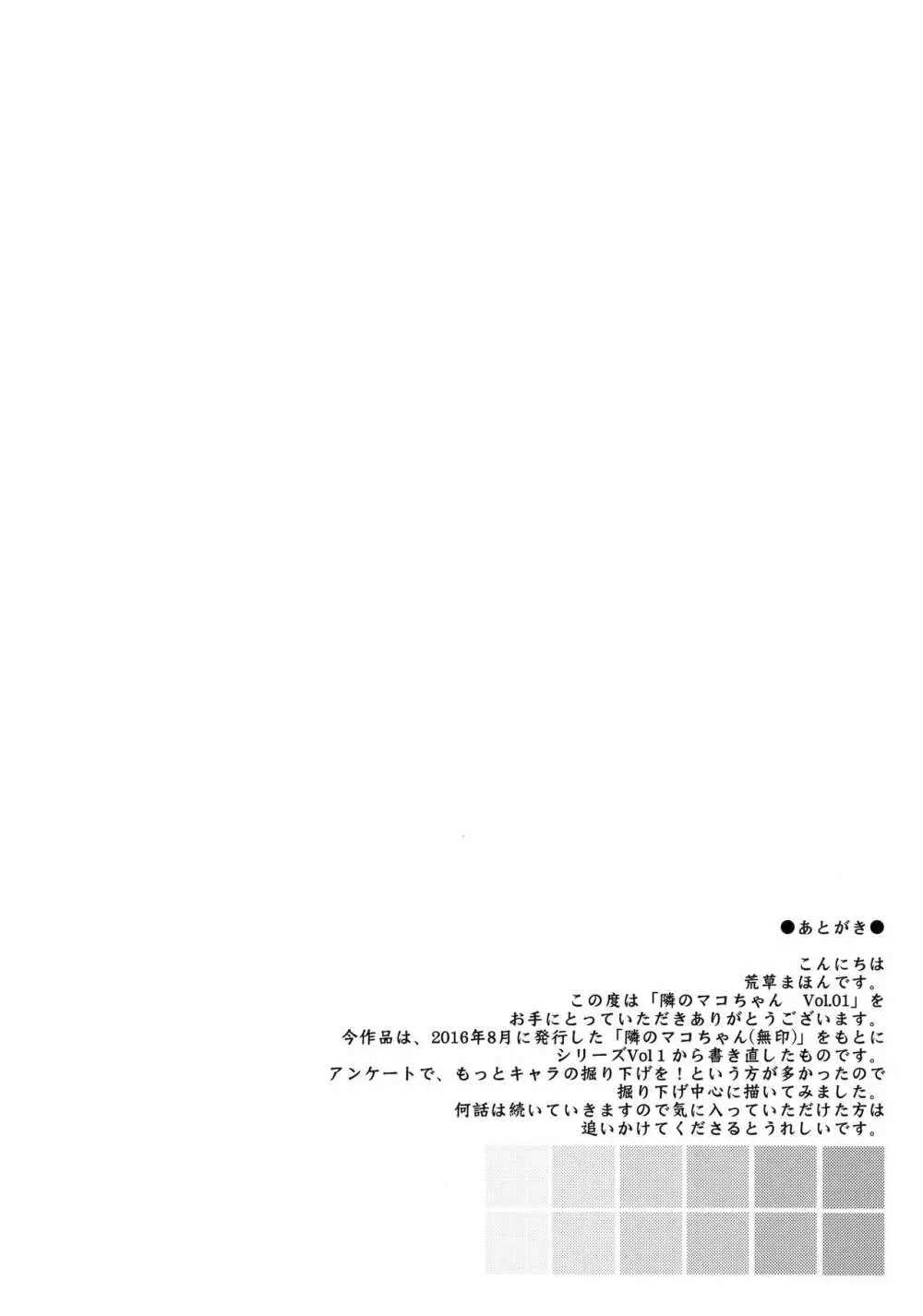 隣のマコちゃん Vol.1 - page27