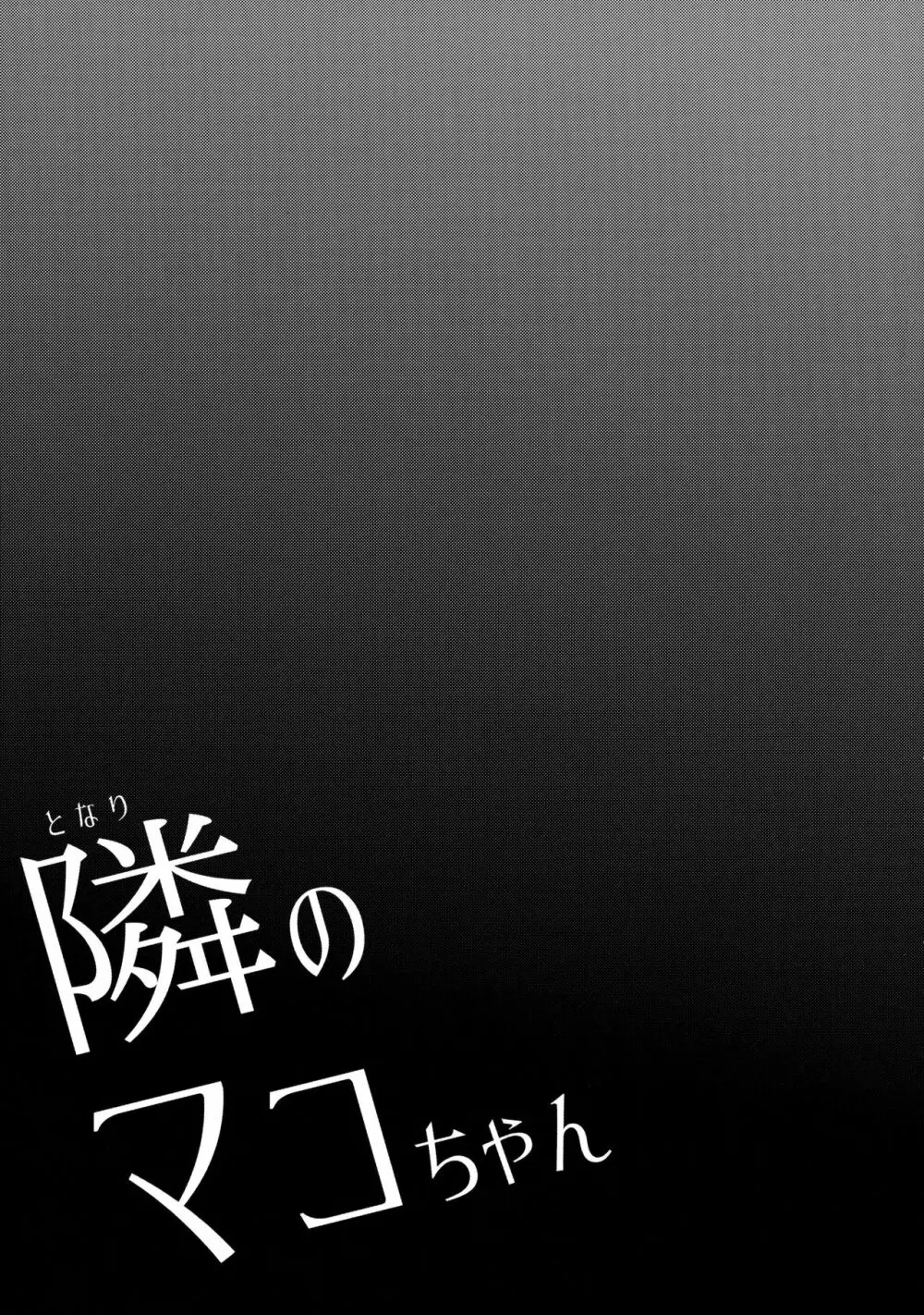 隣のマコちゃん Vol.1 - page6