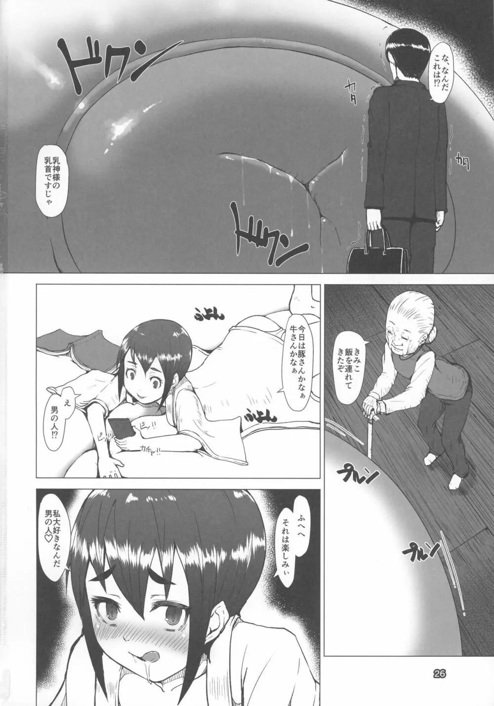 乳神 覚醒編 - page25