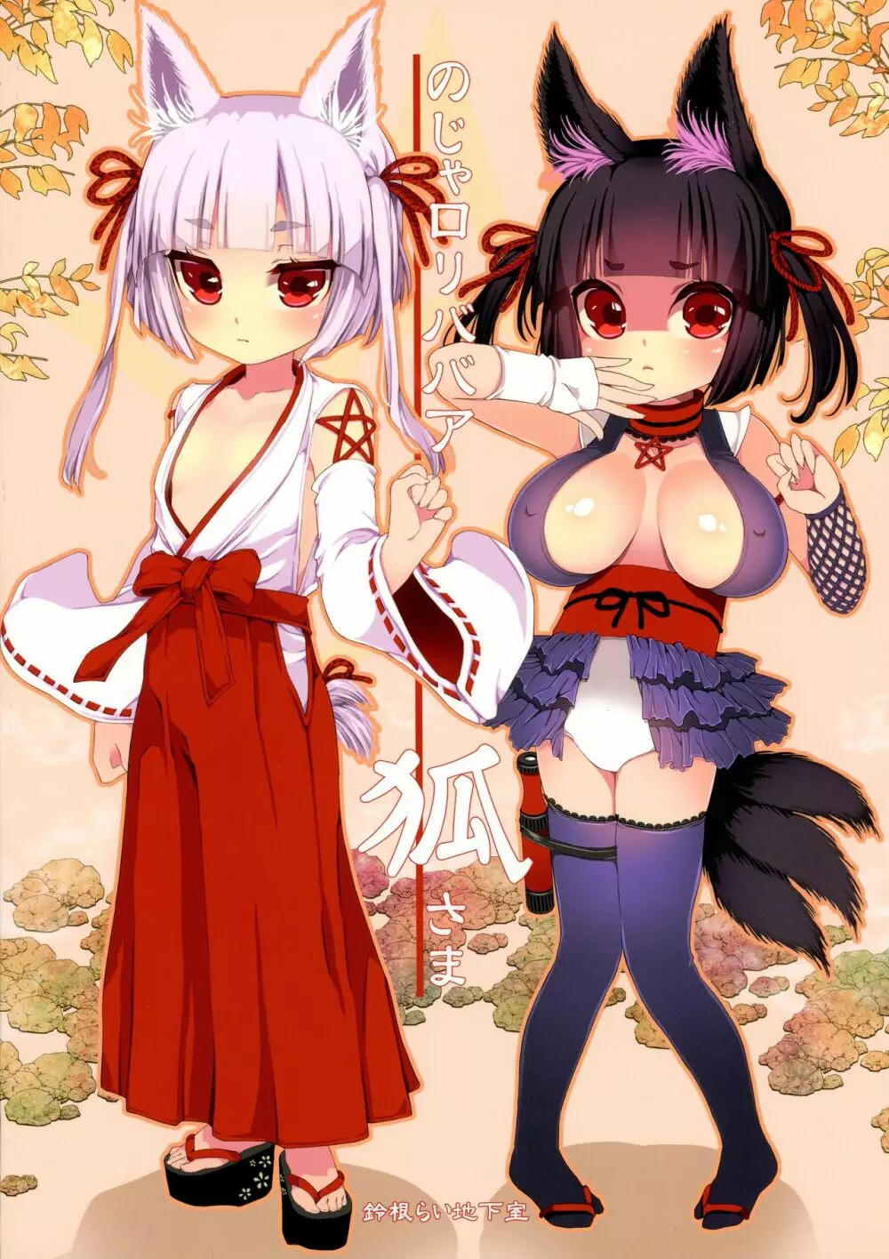 のじゃロリババア狐さまにおもちゃを奉納してみた - page2