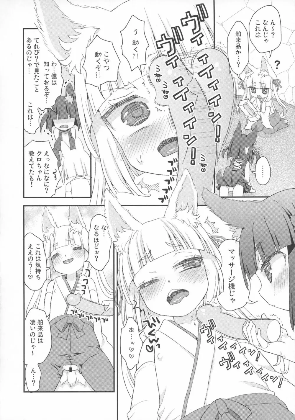 のじゃロリババア狐さまにおもちゃを奉納してみた - page6