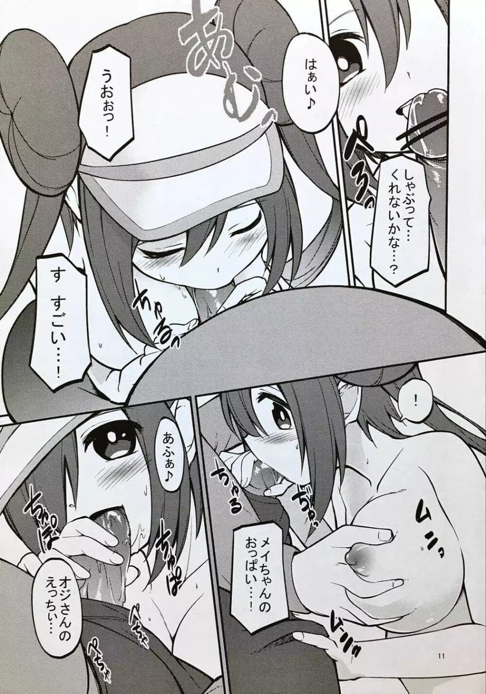 メイたんとやまおとこ - page10