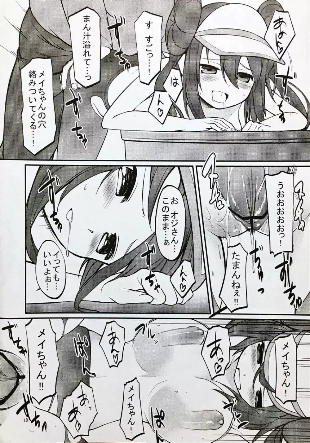 メイたんとやまおとこ - page17