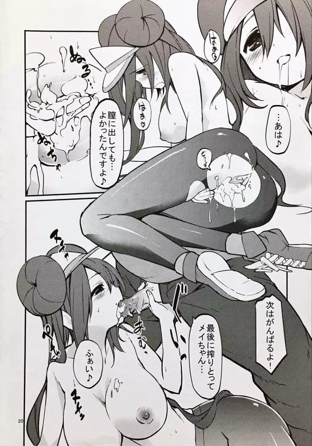 メイたんとやまおとこ - page19