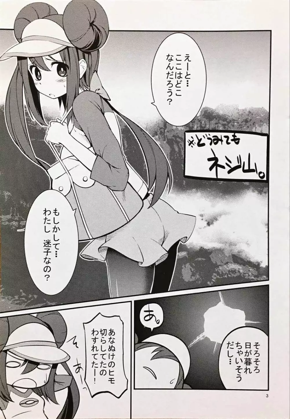 メイたんとやまおとこ - page2