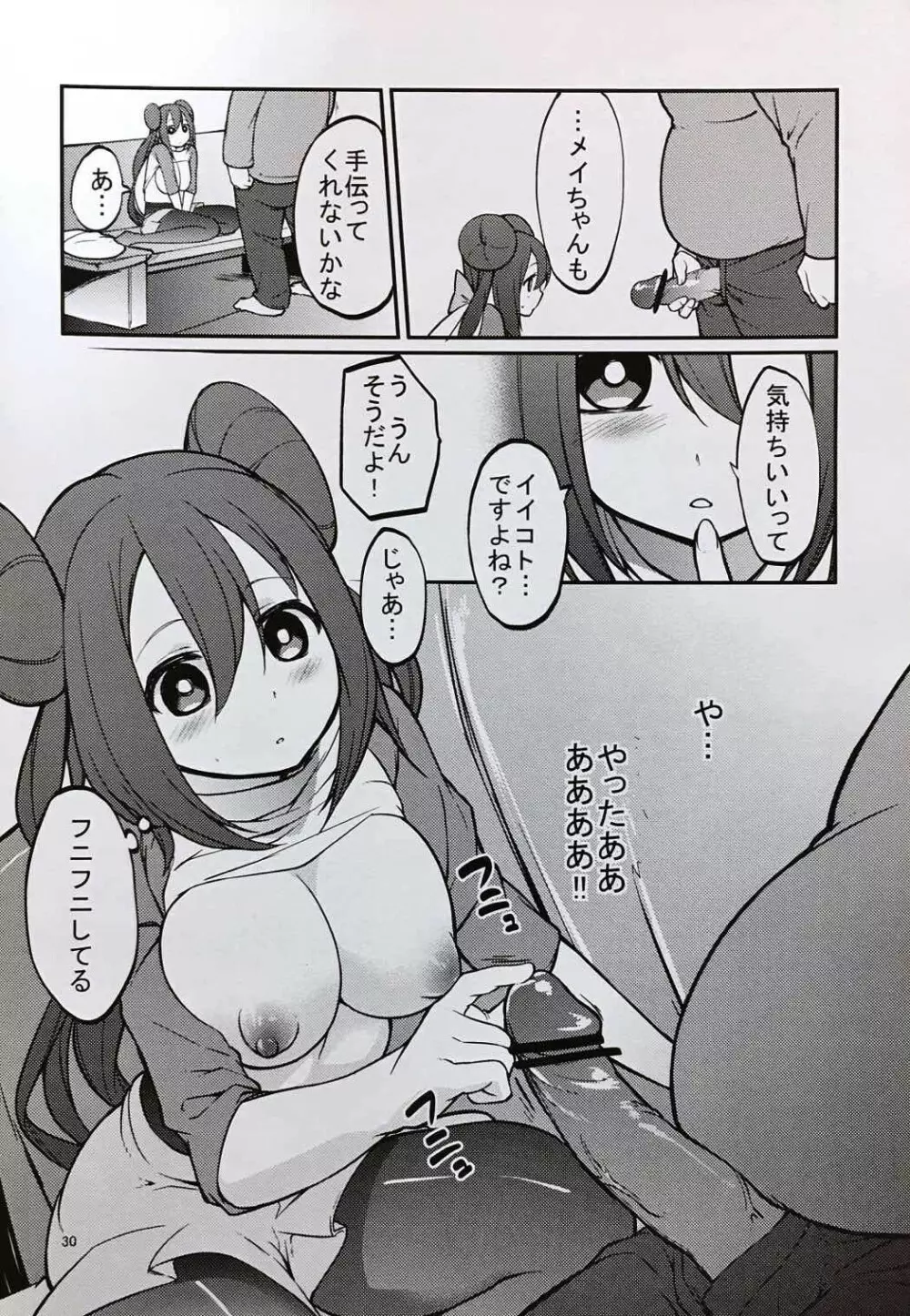 メイたんとやまおとこ - page29