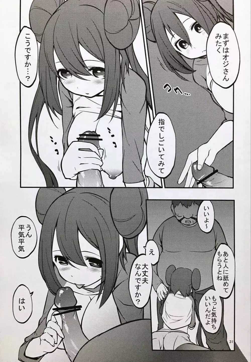 メイたんとやまおとこ - page30