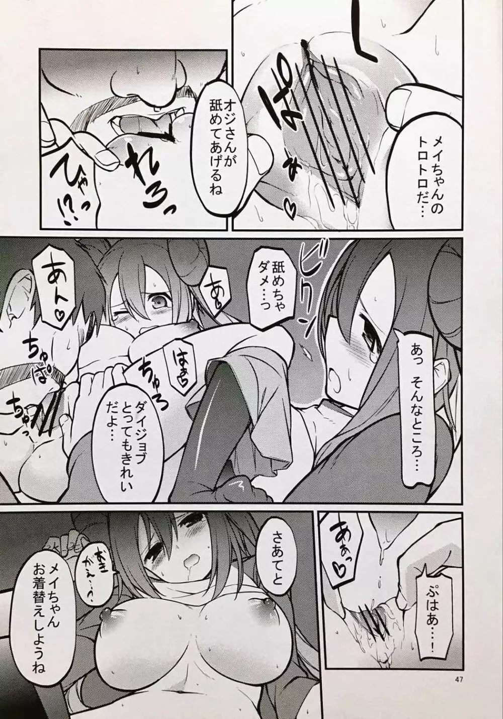 メイたんとやまおとこ - page46