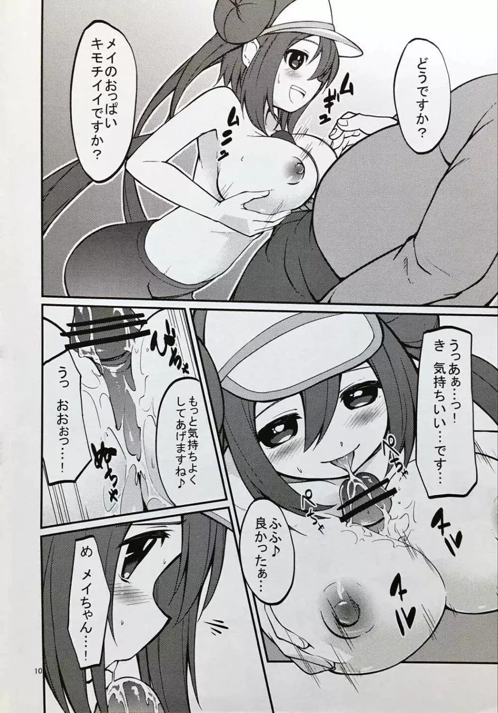 メイたんとやまおとこ - page9