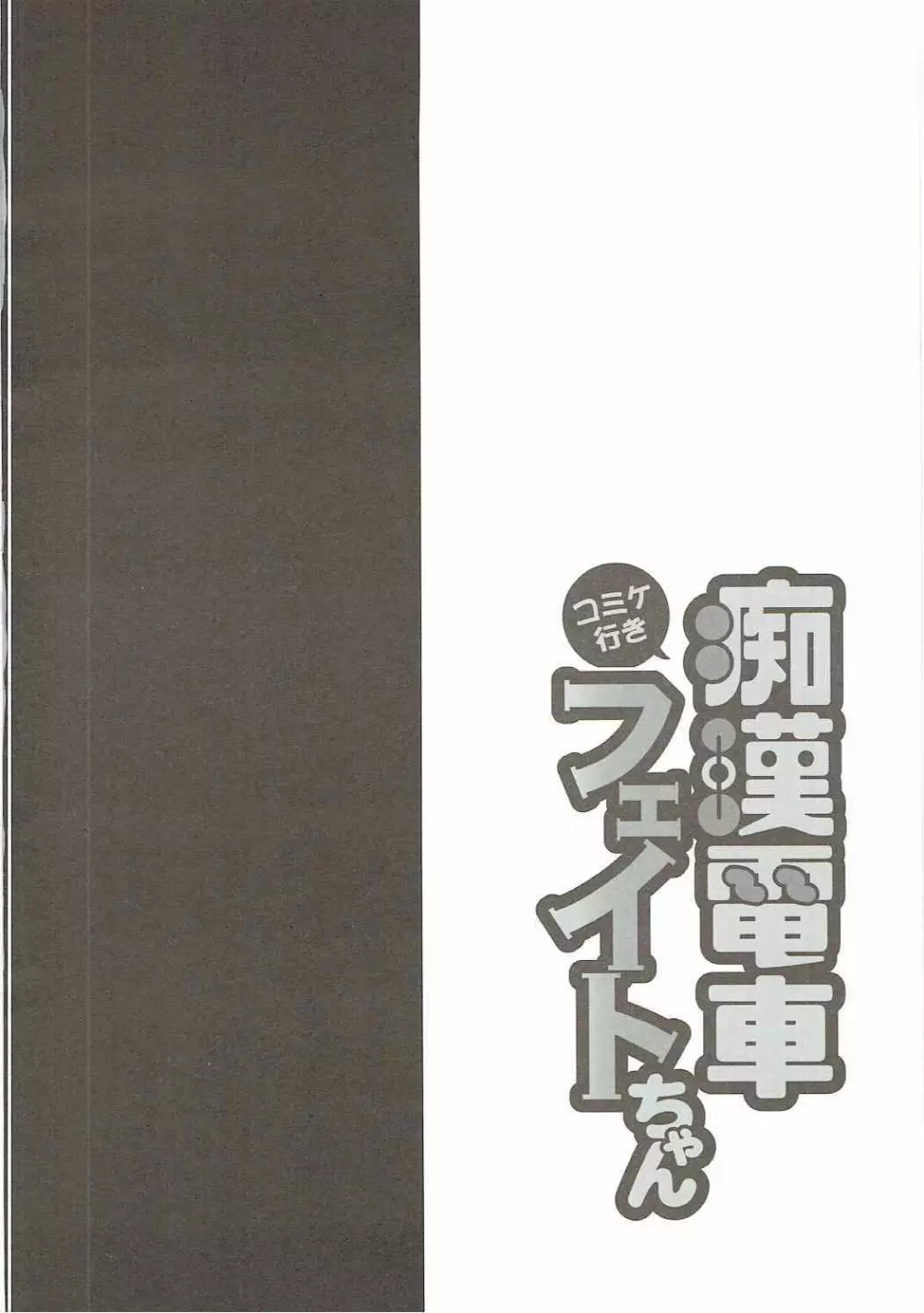 コ●ケ行き痴漢電車フェイトちゃん - page3