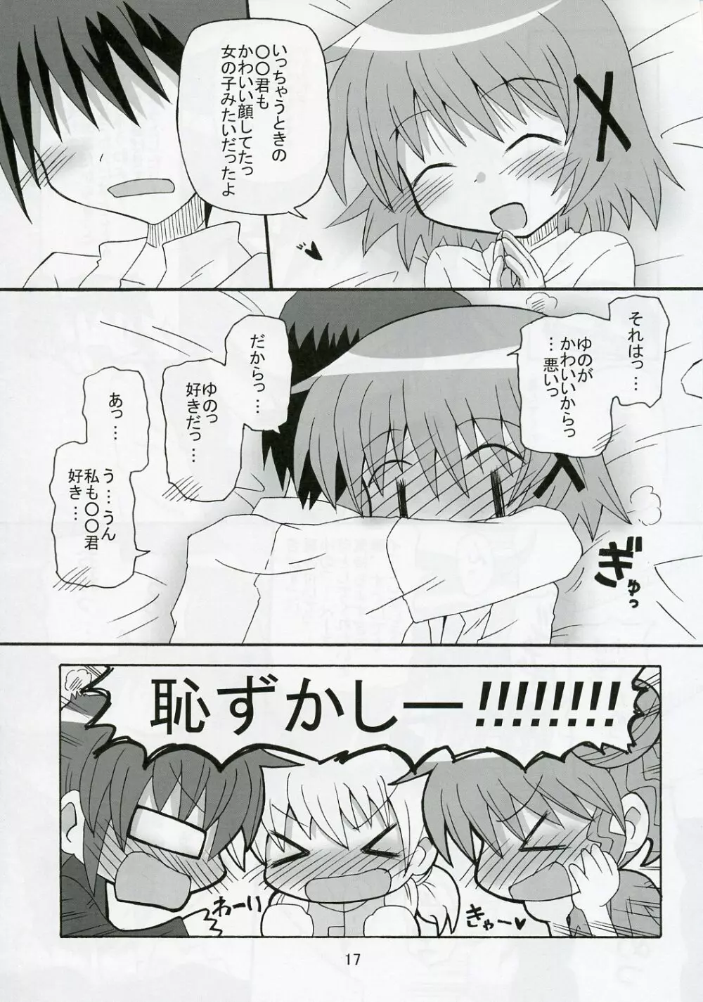 ゆのっち×スイッチ - page17