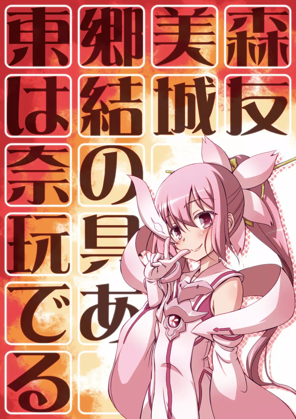 東郷美○は結○友奈の玩具である - page32