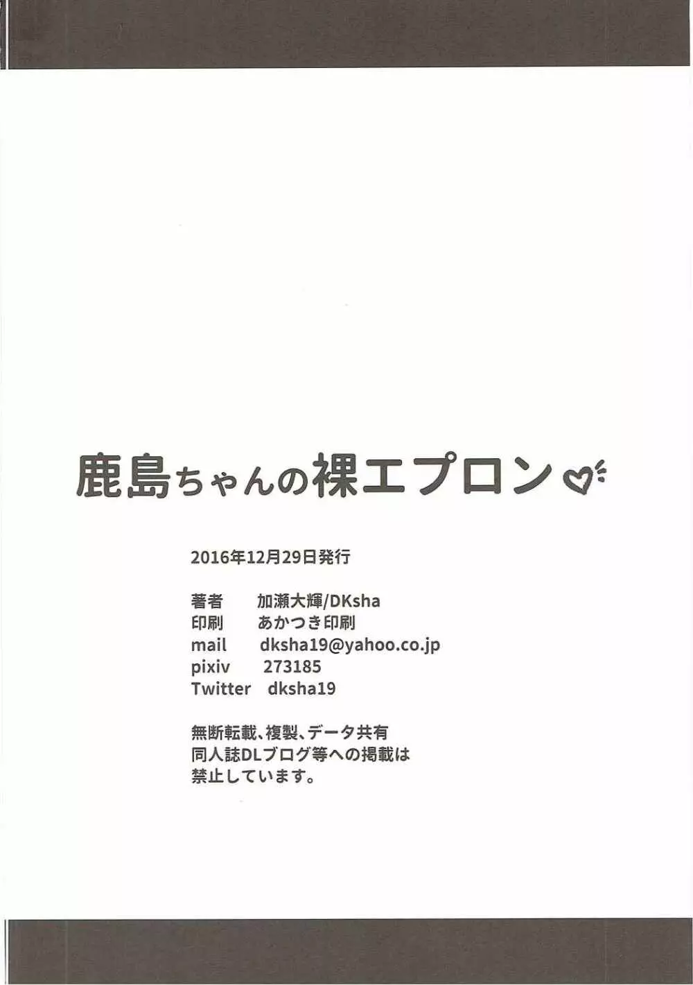 鹿島ちゃんの裸エプロン - page20