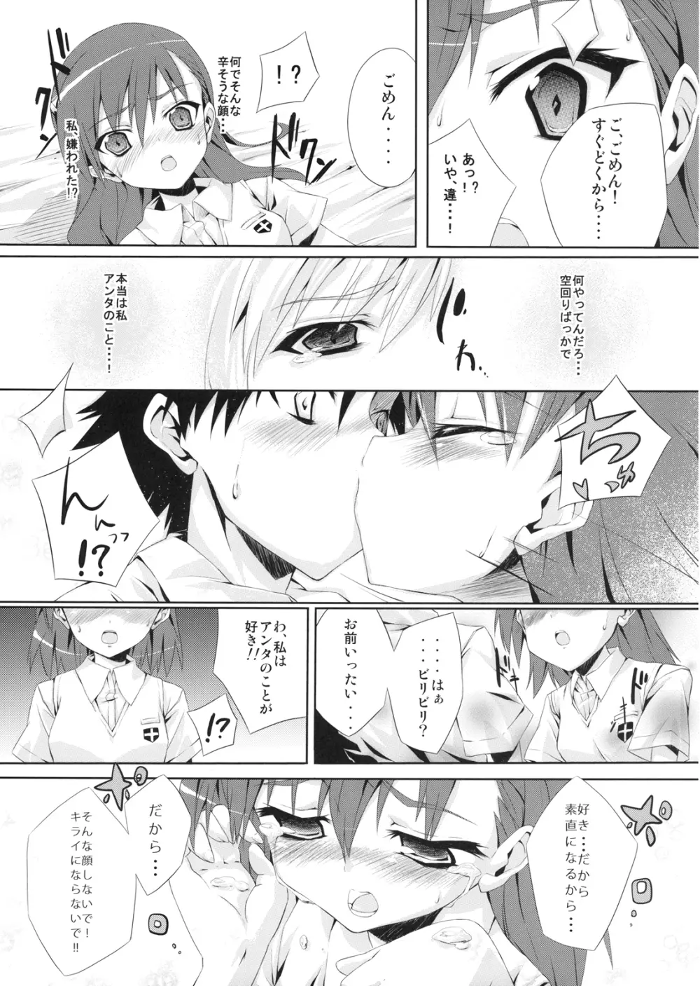 とある美琴の恋愛事情 - page5
