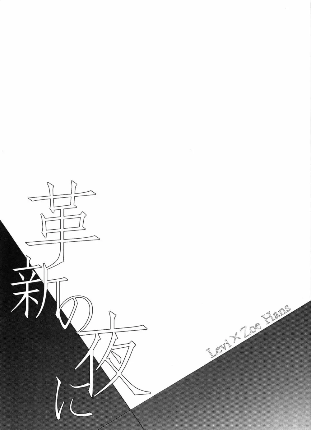 革新の夜に - page3