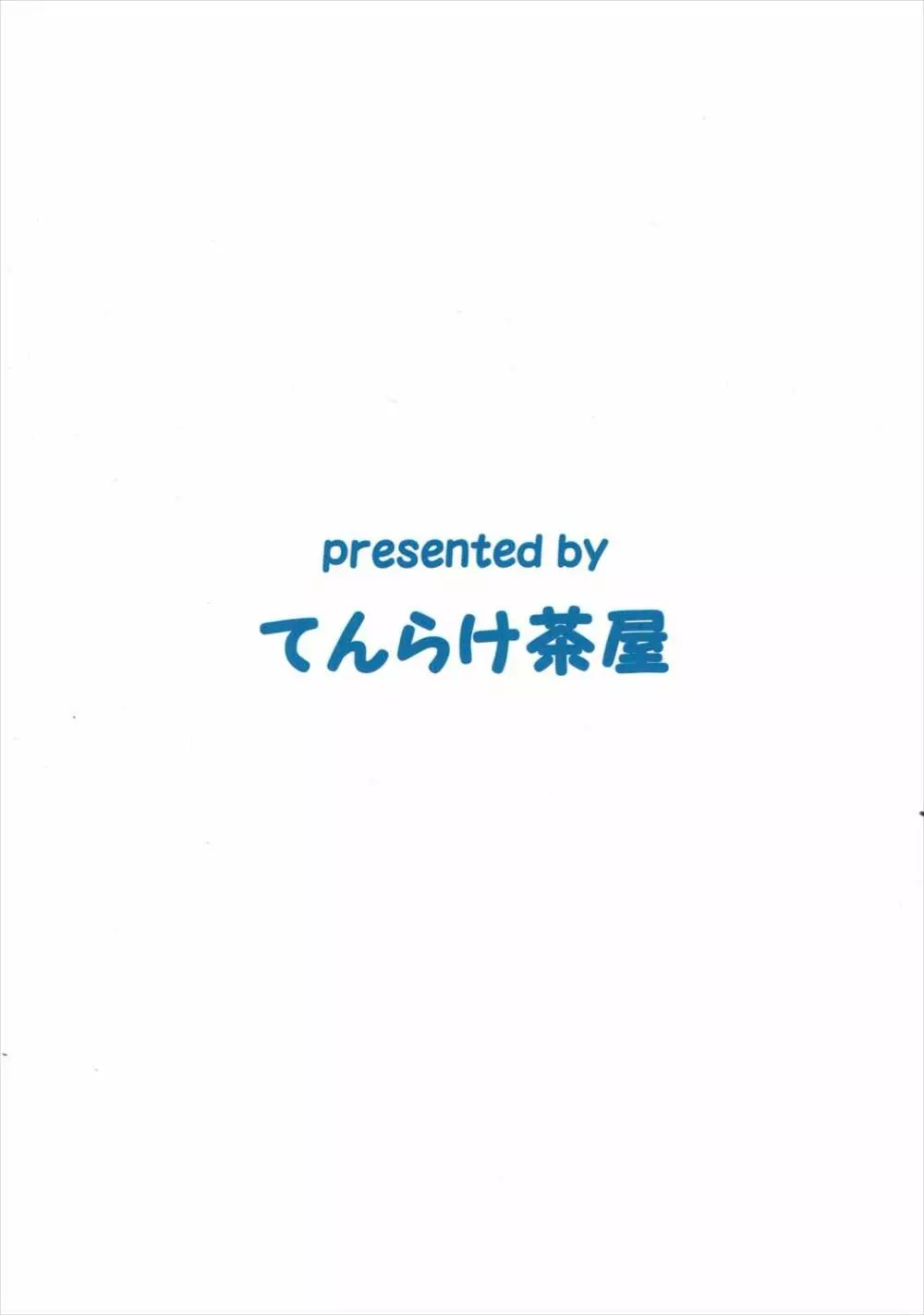 ちゃんぽんしましょ。おかわり - page22