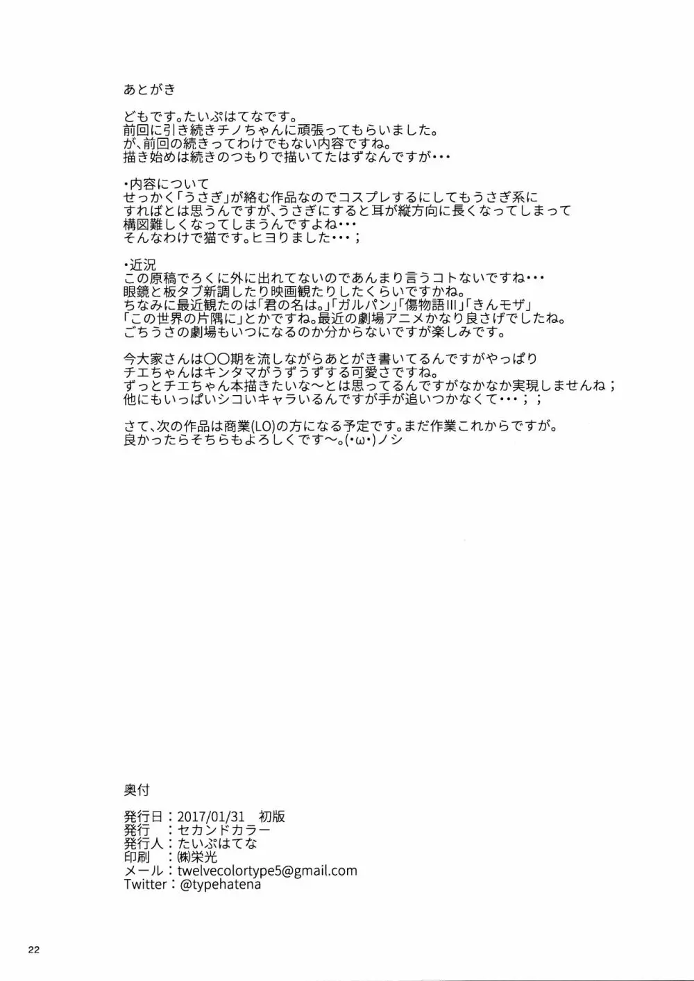 可愛いすぎるチノちゃんとイチャラブしたいのでちょっとばかし強制的に?親愛度120%になってもらいました - page21