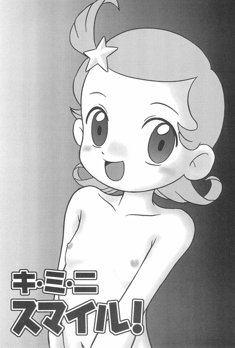 キ・ミ・ニ スマイル! - page3