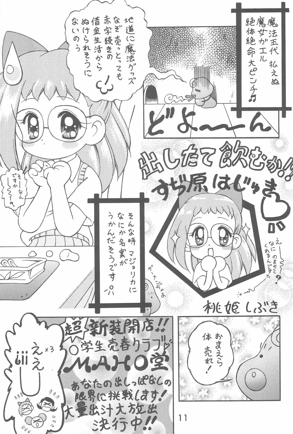 オナ魔女はじゅき ぷあぷあくらぶ 1 - page11