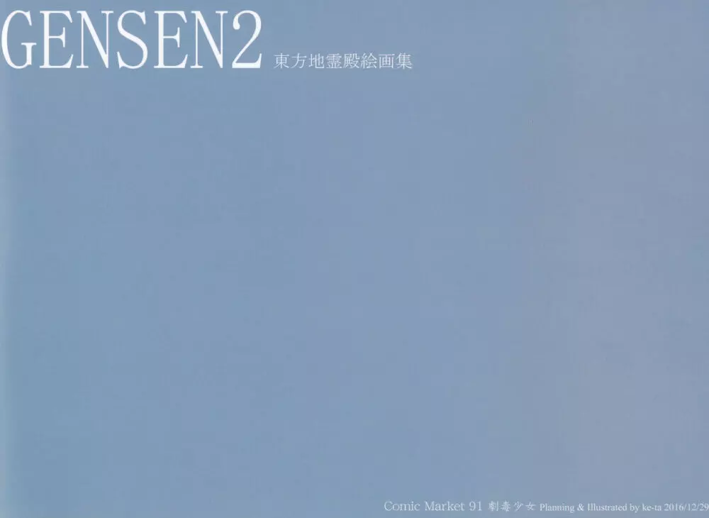 幻泉 弐 東方地霊殿絵画集 - page16
