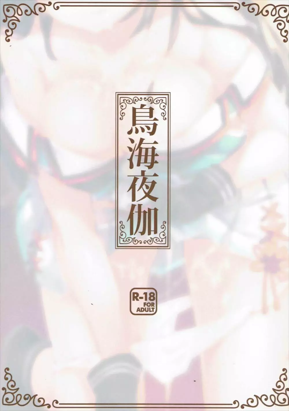 鳥海夜伽 - page26