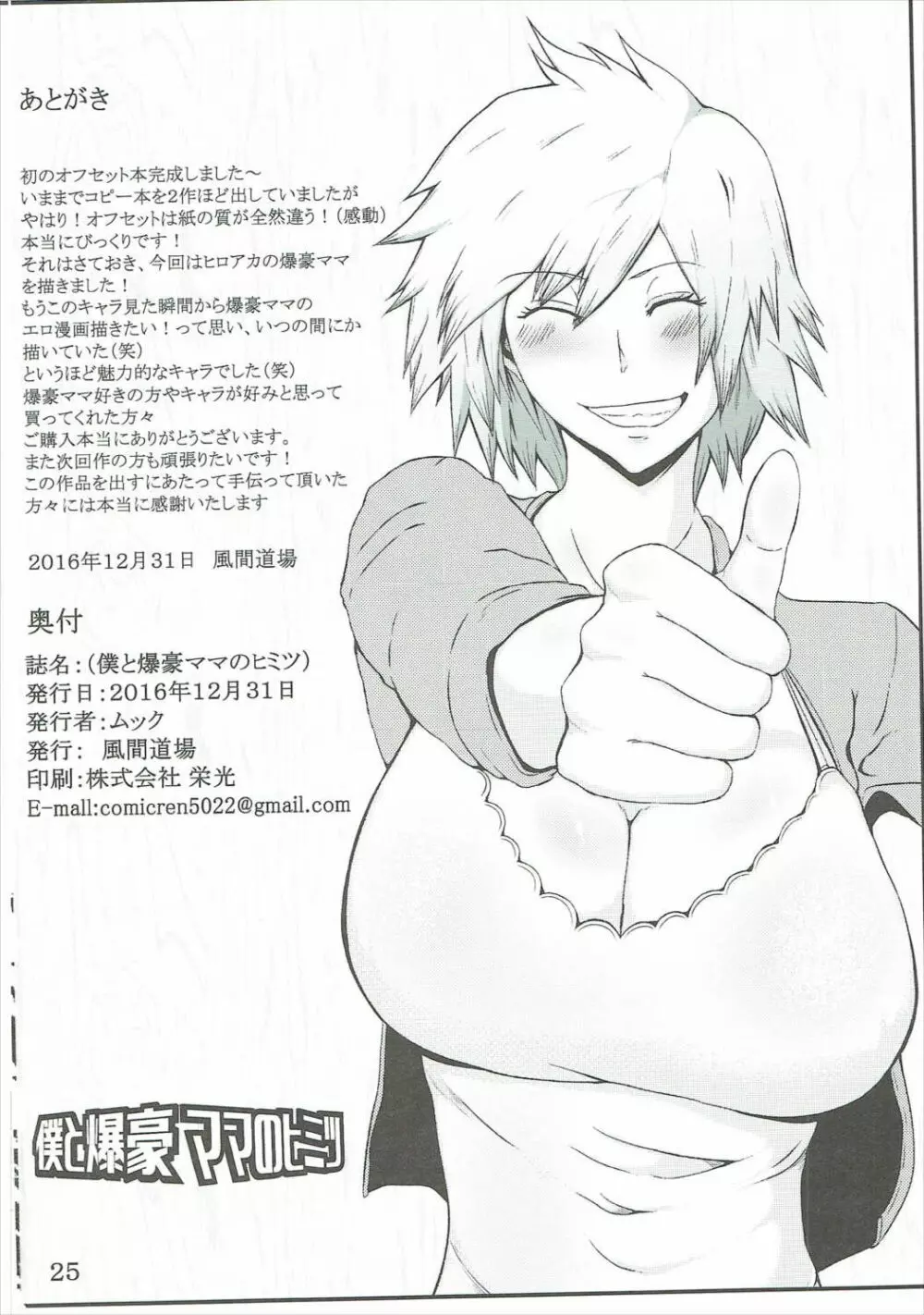 僕と爆豪ママのヒミツ - page27