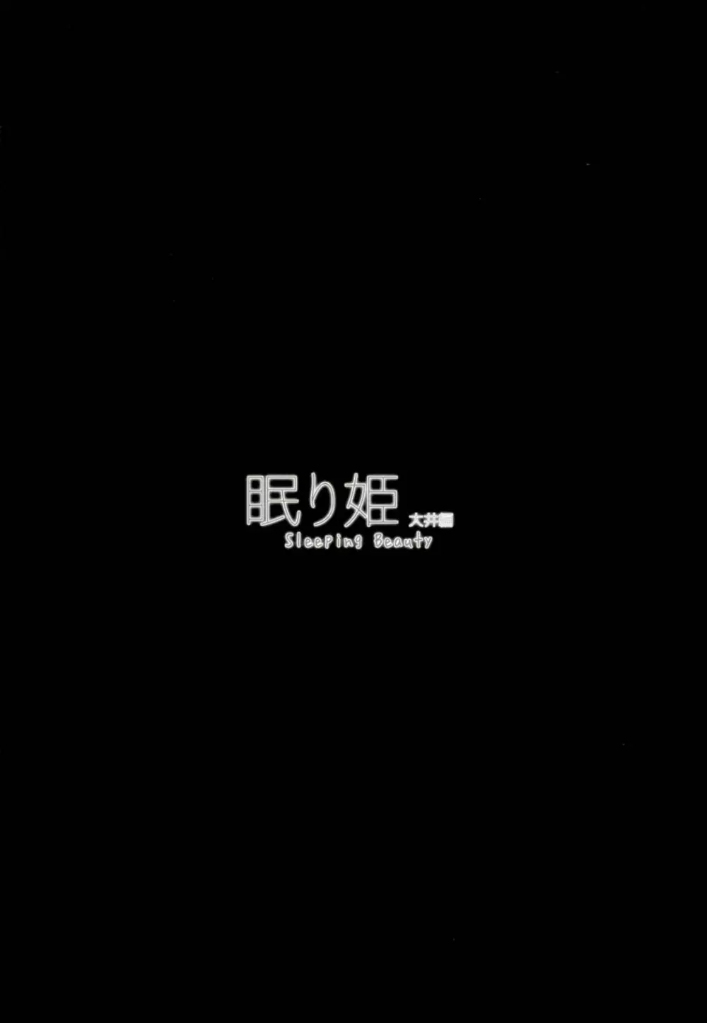眠り姫 大井編 - page4