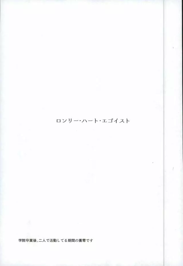ロンリー・ハート・エゴイスト - page2