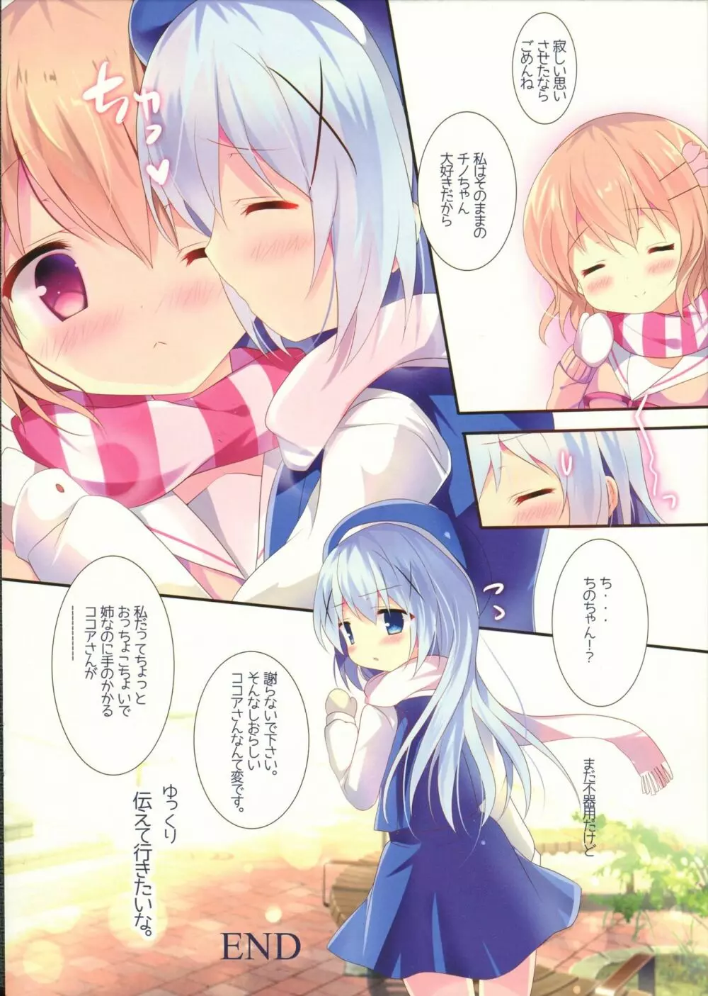 チノちゃんは甘え上手? - page15